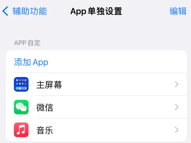 龙湾苹果14服务点分享iPhone14如何单独设置App 