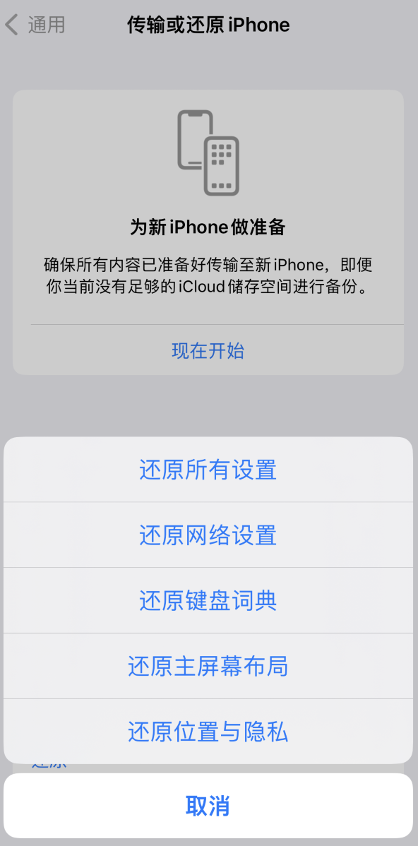 龙湾苹果维修在哪的分享iPhone还原功能可以还原哪些设置或内容 