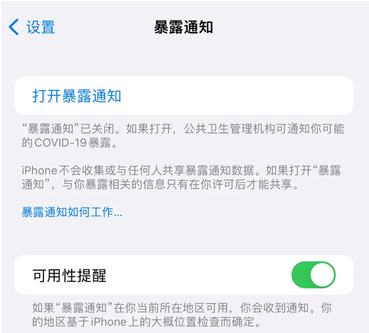 龙湾苹果指定维修服务分享iPhone关闭暴露通知操作方法 