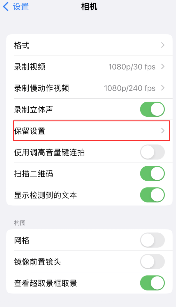 龙湾苹果14维修分享如何在iPhone 14 机型中保留拍照设置 