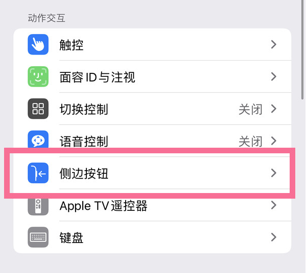 龙湾苹果14维修店分享iPhone14 Plus侧键双击下载功能关闭方法 