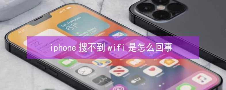 龙湾苹果13维修分享iPhone13搜索不到wifi怎么办 