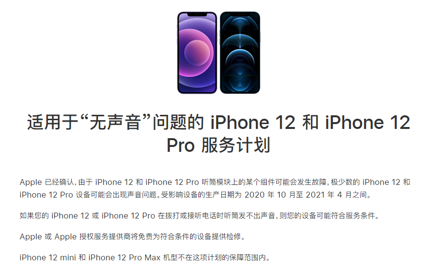 龙湾苹果手机维修分享iPhone 12/Pro 拨打或接听电话时无声音怎么办 