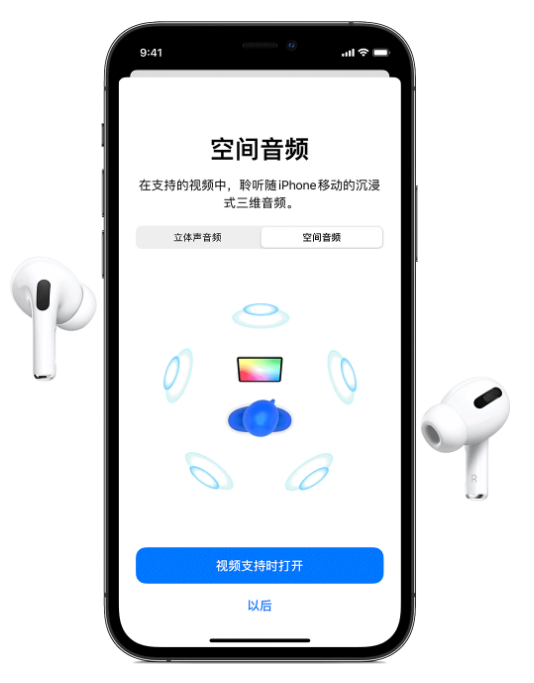 龙湾苹果手机维修分享Airpods Pro空间音频功能有什么用 